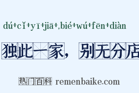 独此一家，别无分店是什么意思的图片